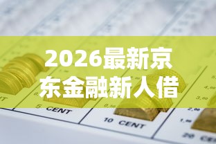 2026最新京东金融新人借钱（支持支付宝），6个投诉网贷平台无私分享