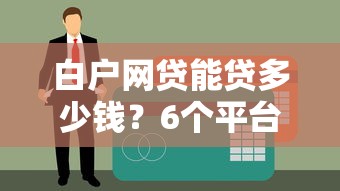白户网贷能贷多少钱？6个平台试试看哪个能下款