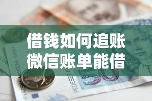 借钱如何追账微信账单能借到钱吗?4000元无门槛借款5个平台推荐 借钱如何追账微信账单能借到钱吗?4000元无门槛借款5个平台推荐