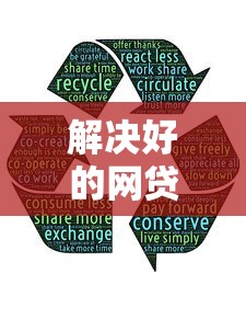 解决好的网贷口子不看征信的6个回收类贷款口子分享