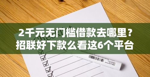 2千元无门槛借款去哪里？招联好下款么看这6个平台