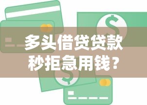 多头借贷贷款秒拒急用钱？十大凭支付宝花呗贷款的平台推荐