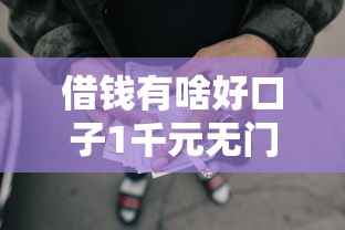 借钱有啥好口子1千元无门槛本月借款平台力荐！分享小额网贷口子1千元无门槛借款