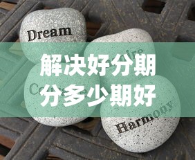 解决好分期分多少期好下款的5个网贷平台p2p分享