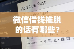 微信借钱推脱的话有哪些？7个好下款的网贷平台推荐给你