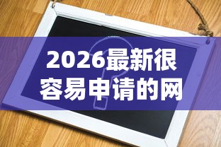 2026最新很容易申请的网贷有哪些（支持支付宝），6个黑户借钱的平台无私分享