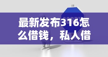 最新发布316怎么借钱，私人借钱3千元有这8个渠道