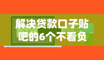 解决贷款口子贴吧的6个不看负债和征信的软件分享