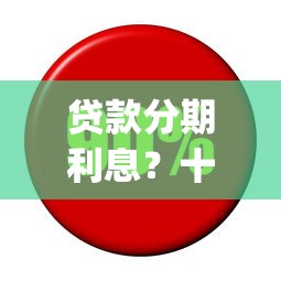 贷款分期利息？十个逾期也不怕的5个黑户可以借款的网贷app