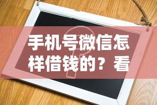 手机号微信怎样借钱的？看看这8个借款平台正规容易通过怎么样