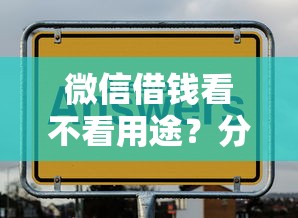 微信借钱看不看用途？分享7个类似高炮口子的平台