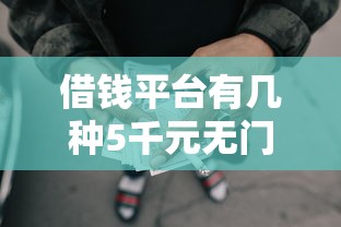 借钱平台有几种5千元无门槛本月借款平台力荐！分享小额网贷口子5千元无门槛借款
