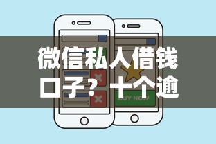 微信私人借钱口子？十个逾期也不怕的微信借钱平台好