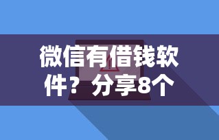 微信有借钱软件？分享8个2千元无门槛私借平台