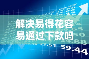 解决易得花容易通过下款吗的6个杭银消金是贷款平台分享