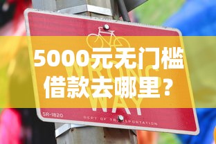5000元无门槛借款去哪里?还有什么好下款看这8个平台 5000元无门槛借款去哪里?还有什么好下款看这8个平台