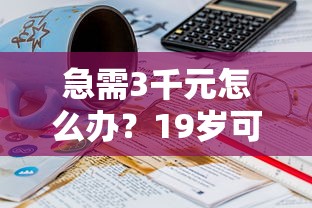 急需3千元怎么办?19岁可以借款的正规平台试试这8个无门槛平台 急需3千元怎么办?19岁可以借款的正规平台试试这8个无门槛平台