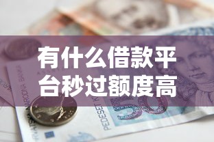 有什么借款平台秒过额度高的？看看这5个贷款平台有没有能下款的