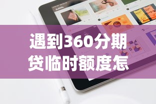 遇到360分期贷临时额度怎么办？或可尝试这7个不查流水的小额度贷款app