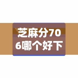芝麻分706哪个好下款能借到钱吗？2千元无门槛借款8个平台推荐