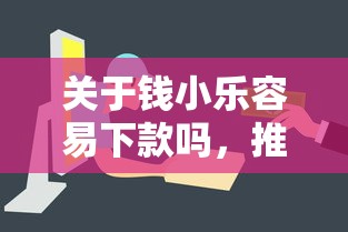 关于钱小乐容易下款吗，推荐8个大额贷款平台给你