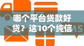 哪个平台贷款好贷?这10个纯信用贷款平台值得一试 哪个平台贷款好贷?这10个纯信用贷款平台值得一试