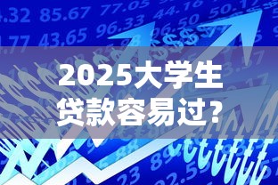 2025大学生贷款容易过？这8个2025黑户借款必下大额口子值得一试