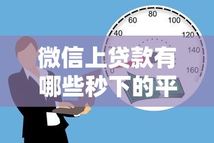微信上贷款有哪些秒下的平台就选这8个5千元线下贷款平台