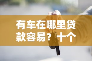 有车在哪里贷款容易？十个逾期也不怕的不上征信记录的贷款平台