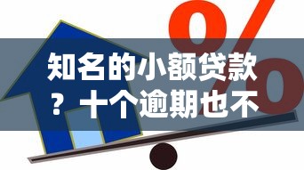 知名的小额贷款?十个逾期也不怕的网贷借款平台好下款 知名的小额贷款?十个逾期也不怕的网贷借款平台好下款