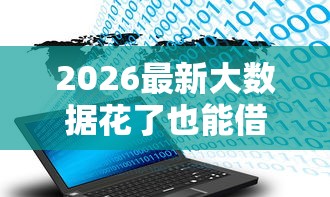 2026最新大数据花了也能借的贷款（支持支付宝），5个百分百下款无视黑白户口子无私分享