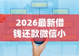 2026最新借钱还款微信小程序叫什么（支持微信），7个苏州黑户贷款5万的软件无私分享