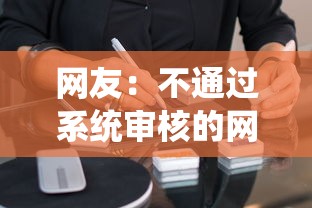 网友：不通过系统审核的网贷？求介绍几款这两天能下款的软件