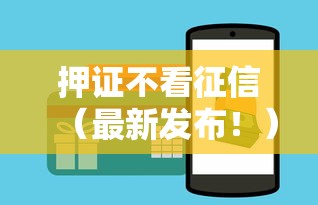 押证不看征信（最新发布！）6个网贷秒拒能下款的口子