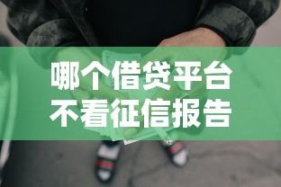 哪个借贷平台不看征信报告能借到钱吗？1000元无门槛借款7个平台推荐