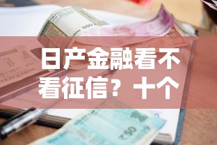 日产金融看不看征信？十个逾期也不怕的可以贷款平台