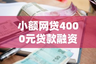 小额网贷4000元贷款融资平台，支付宝马上借钱怎么借钱的5个平台介绍