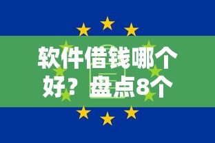 软件借钱哪个好？盘点8个无视一切包下1万的贷款给你参考