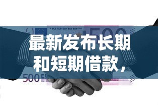 最新发布长期和短期借款，私人借钱10000元有这8个渠道