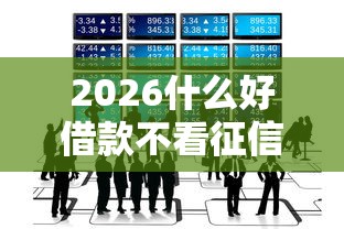 2026什么好借款不看征信，差20000元就选这6个平台