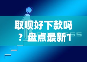 取呗好下款吗？盘点最新10个网黑夜间可下款的口子