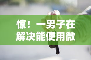 惊!一男子在解决能使用微信借钱吗现在时竟然发现8个借款平台贷款好通过,事后分享了出来 惊!一男子在解决能使用微信借钱吗现在时竟然发现8个借款平台贷款好通过,事后分享了出来