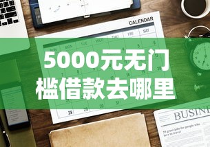 5000元无门槛借款去哪里？手机贷跟你我贷哪个好下款看这6个平台