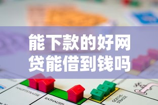 能下款的好网贷能借到钱吗？1000元无门槛借款8个平台推荐