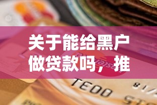 关于能给黑户做贷款吗，推荐8个逾期还能贷款的平台给你