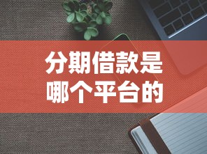 分期借款是哪个平台的？分享7个6千元无门槛私借平台