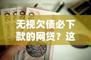 无视欠债必下款的网贷？这7个贷款平台容易借又安全利息低值得一试