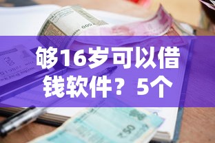 够16岁可以借钱软件?5个靠谱小额贷款不查征信的平台推荐 够16岁可以借钱软件?5个靠谱小额贷款不查征信的平台推荐