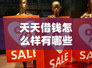 天天借钱怎么样有哪些？分享7个不看欠款的贷款口子