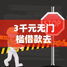 3千元无门槛借款去哪里?拍拍贷不下款看这8个平台 3千元无门槛借款去哪里?拍拍贷不下款看这8个平台